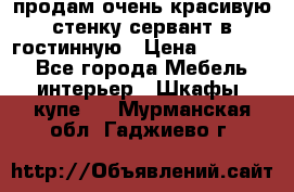 продам очень красивую стенку-сервант в гостинную › Цена ­ 10 000 - Все города Мебель, интерьер » Шкафы, купе   . Мурманская обл.,Гаджиево г.